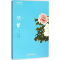 全新酒谱(宋)窦苹 著;严玉婷 编著9787546151847