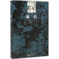 全新神灯陈亚珍 著9787203093053