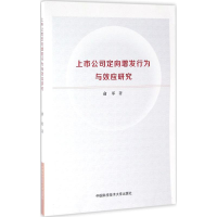 全新上市公司定向增发行为与效应研究俞军 著9787312039072