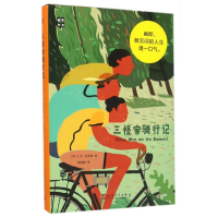 全新三怪客骑行记(英)J.K.杰罗姆9787020114030