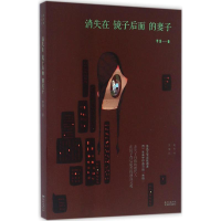 全新消失在镜子后面的妻子李浩 著9787536078499