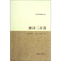 全新唐诗三百首/古典名著聚珍文库(清)蘅塘退士9787807155379