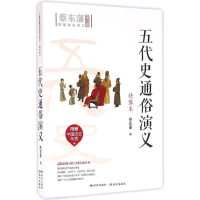 全新五代史通俗演义蔡东藩 著9787801689658