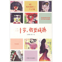 全新二十岁,将要成熟方凤阳 著9787503476136