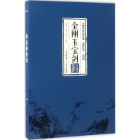 全新金刚玉宝剑王度庐 著9787537850889
