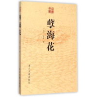 全新孽海花(清)曾朴9787554006788