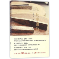 全新玩味潮汕林贞标 著9787306056580