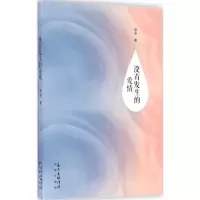 全新没有发生的爱情菲安 著9787536079168