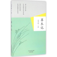 全新草木记刘学刚 著9787544174954