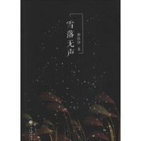 全新雪落无声田铁铮 著9787519016715