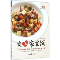 全新爱上家里饭摩天文传 著9787511533173