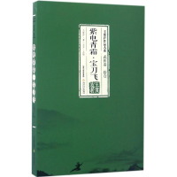 全新紫电青霜·宝刀飞王度庐 著9787537850704