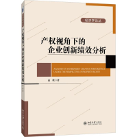 全新产权视角下的企业创新绩效分析高歌 著9787301268988