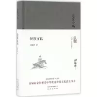 全新民族文话郑振铎 著9787200121407
