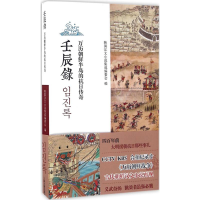 全新壬辰录韩国汉文小说集成编委会 编9787532578436