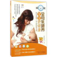 全新全母乳喂养,宝宝更健康育婴蜜语编委会 主编9787537267281
