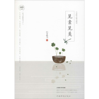 全新见素见美白音格力 著9787511364708