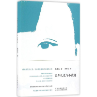 全新巴尔扎克与小裁缝戴思杰 著;余中先 译9787530216156