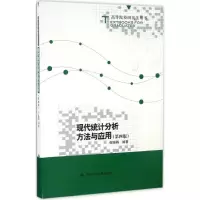 全新现代统计分析方法与应用何晓群 编著9787300629