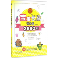 全新宝宝营养餐2880例孙晶丹 主编9787537267465