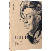 全新目送归鸿黄会林 著9787565632860