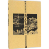 全新南京深处谁家院南京老克 著9787565128295