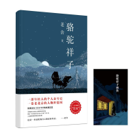 全新骆驼祥子老舍 著9787550295285