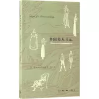 全新乡间夫人日记(英)E.M.德拉菲尔 著;李泾 译9787108056801