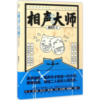 全新相声大师唐四方 著9787549248902