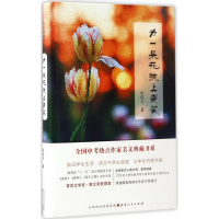 全新为一朵花披上袈裟朱成玉 著9787203098959