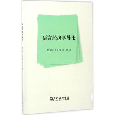 全新语言经济学导论黄少安,张卫国,苏剑 著9787100129497