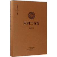 全新宋词三百首朱孝臧 选编;李炳勋 注译9787534866524