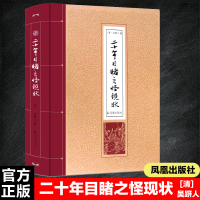 全新二十年目睹之怪现状(清)吴趼人 著9787550625785