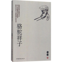 全新骆驼祥子老舍 著9787511369918