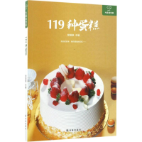 全新119种蛋糕黎国雄 主编9787544766715