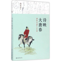 全新诗映大唐春(中国)尚永亮9787301280485