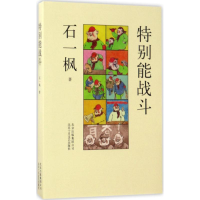 全新特别能战斗石一枫 著9787530216514