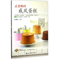 全新孟老师的戚风蛋糕孟兆庆 著9787538196580