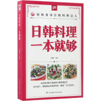 全新日韩料理一本就够甘智荣 主编9787553746340