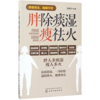 全新胖除痰湿瘦祛火孔繁祥 编著9787122292711