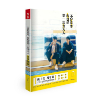 全新不好意思,我也是次当大人苑子文,苑子豪9787505741522