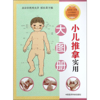全新小儿推拿实用大图册郭长青 主编9787506794381