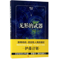 全新无形的武器(日)伊藤计划 著;邹东来,朱春雨 译9787020120581