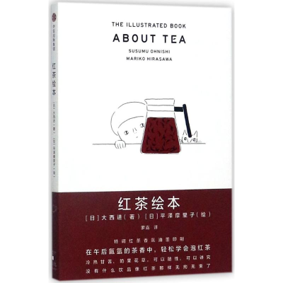 全新红茶绘本[日]大西进/著[日]平泽麻里子/绘9787508677972