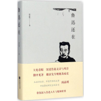 全新鲁迅还在阎晶明 著9787559403421