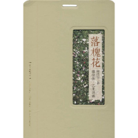 全新落槐花檀传宝 著9787554813720