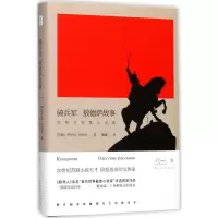 全新骑兵军(苏)伊萨克·巴别尔 著;戴骢 译9787561393291