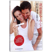 全新就想要个小宝宝,轻松备孕180天熊瑛 主编9787539056661