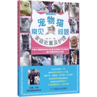 全新宠物猫常见问题家庭处置及护理初舍,王杰 主编9787109228924