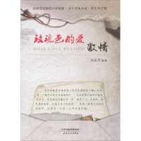 全新玫瑰色的爱张乐天 编;张乐天 丛书主编9787201115658